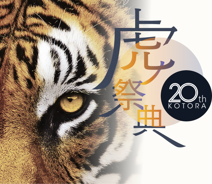 画像：虎の祭典