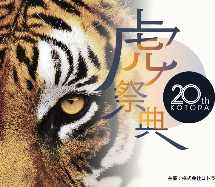 画像：虎の祭典