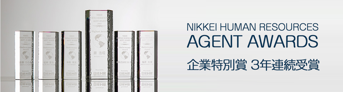 NIKKEI Human Resources Agent Awards 2017