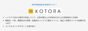 KOTORAのおすすめポイント