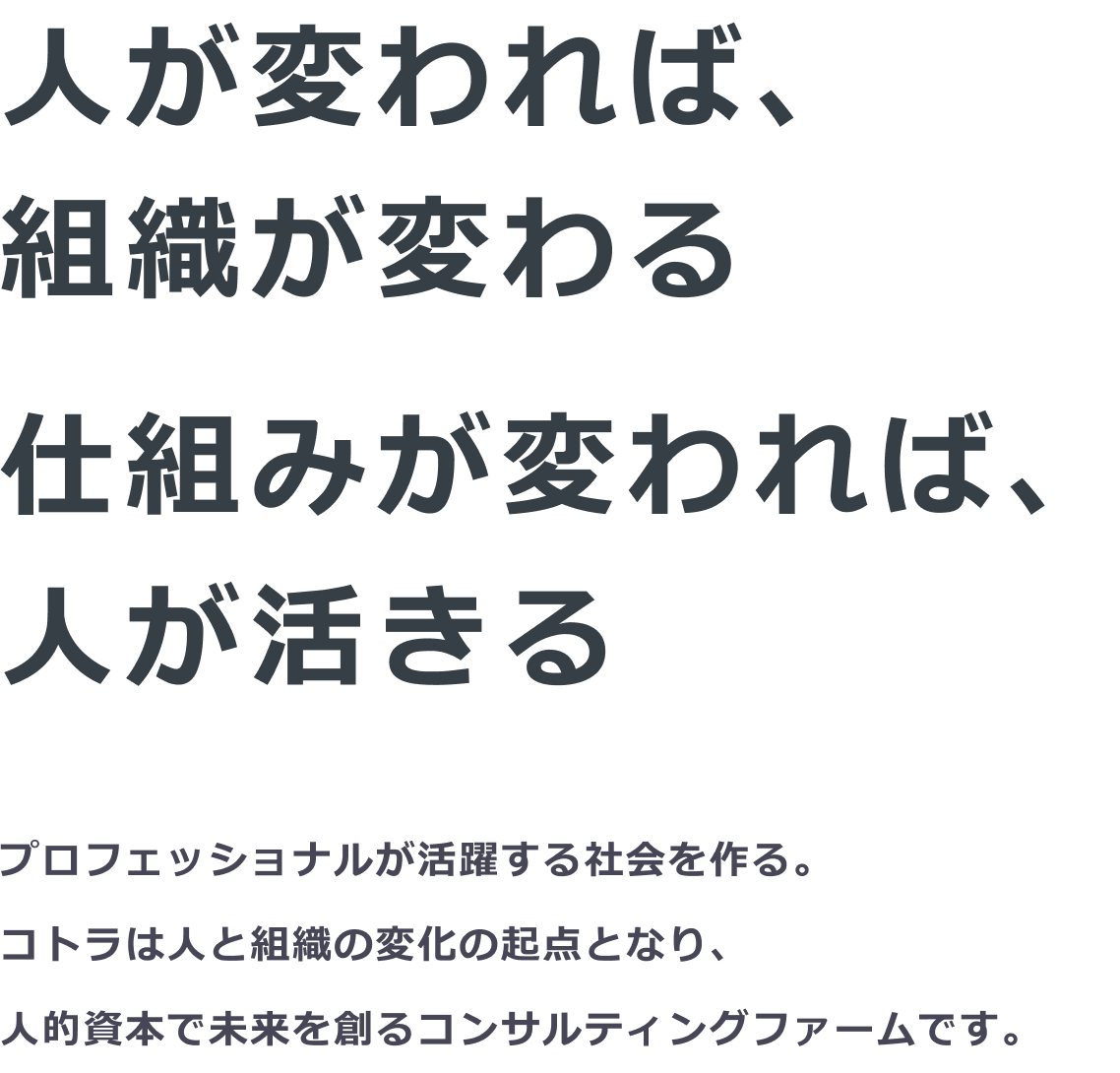 人が変われば、組織が変わる。仕組みが変われば、人が活きる。